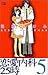 恋愛内科25時 5 (5) (MIU COMICS)
