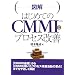 �}���͂��߂Ă�CMMI�ƃv���Z�X���P