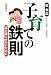 子育ての鉄則―道を誤らせないために