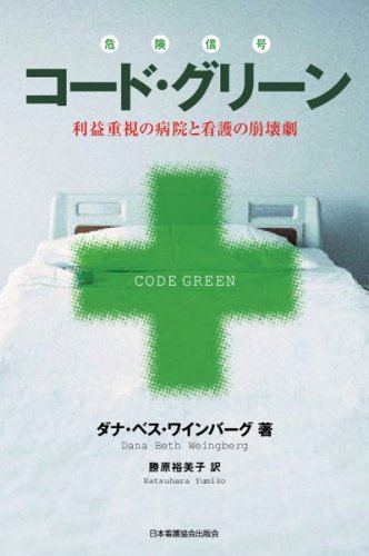 コード・グリーン―利益重視の病院と看護の崩壊劇のJPEG画像