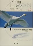 ペーパーモデルズ・プロフェッショナル 野鳥シリーズ〈vol.1〉白鳥 (ペーパーモデルズ・プロフェッショナル―野鳥シリーズ)の画像