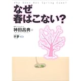 なぜ春はこない?