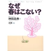 なぜ春はこない?