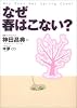 なぜ春はこない?