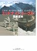 ミッドナイトイーグル (文春文庫)