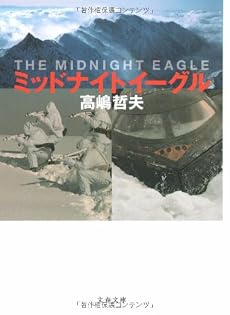 ミッドナイトイーグル (文春文庫)