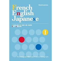 スピードラーニング トライリンガルシリーズ / フランス語・英語
