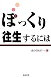 ぽっくり往生するには/