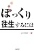ぽっくり往生するには