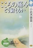 こころの痛み―どう耐えるか (NHKライブラリー) 画像