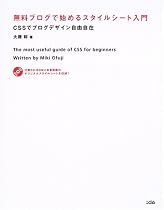 無料ブログで始めるスタイルシート入門