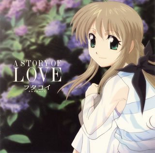 「フタコイ オルタナティブ」オリジナルサウンドトラックII 「A STORY OF LOVE」 TVサントラ eufonius 伊月ゆい 門脇舞 小清水亜美