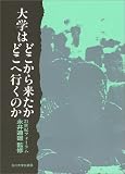 大学はどこから来たか、どこへ行くのか/