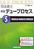 司法書士デュープロセス〈5〉民事訴訟法・民事執行法・民事保全法