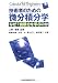 技術者のための微分積分学