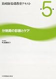 分娩期の診断とケア (助産師基礎教育テキスト)