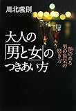大人の「男と女」のつきあい方