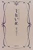 それいぬ―正しい乙女になるために