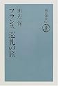 フランス 巡礼の旅 (朝日選書)