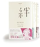 「百年文庫」　５０巻セット（化粧ケース入り）