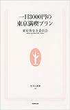 一日3000円の東京満喫プラン (生活人新書)