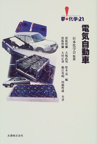 電気自動車 (夢・化学21)