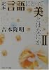 定本 言語にとって美とはなにか〈2〉 (角川ソフィア文庫)