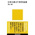 日本を滅ぼす教育論議 (講談社現代新書)