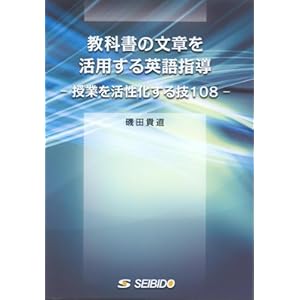【クリックで詳細表示】教科書の文章を活用する英語指導―授業を活性化する技108―： 磯田 貴道： 本