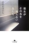 彼女がその名を知らない鳥たち (幻冬舎文庫)
