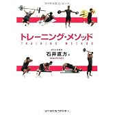 トレーニング・メソッド