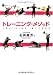 トレーニング・メソッド トレーニング・メソッド