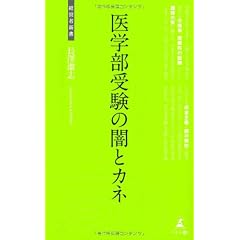 医学部受験の闇とカネ (経営者新書)