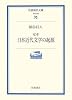 定本 日本近代文学の起源 (岩波現代文庫)