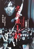 Chushingura 1 / 47 Japanese Movie Dvd with English Sub (Takuya Kimura)