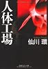 人体工場 (PHP文芸文庫)