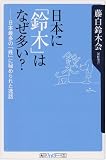 日本に「鈴木」はなぜ多い?―日本最多の「姓」に秘められた逸話 (角川oneテーマ21)