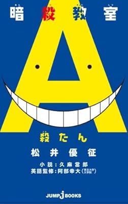 暗殺教室 殺たん (JUMP j BOOKS)