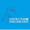 スタジオジブリの歌