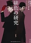 緋色の研究 (角川文庫)