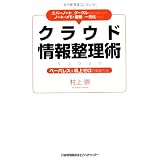 エバーノートとグーグルを使えばすべてのノート・メモ・書類が一元化できる！ クラウド情報整理術