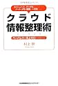 エバーノートとグーグルを使えばすべてのノート・メモ・書類が一元化できる! クラウド情報整理術