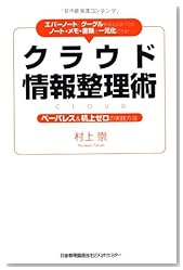 エバーノートとグーグルを使えばすべてのノート・メモ・書類が一元化できる！ クラウド情報整理術
