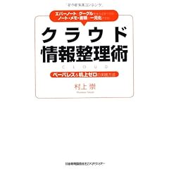 エバーノートとグーグルを使えばすべてのノート・メモ・書類が一元化できる！ クラウド情報整理術