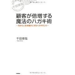 顧客が倍増する魔法のハガキ術 -今から人生を豊かにするハガキのコツ-