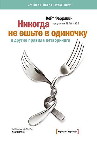 Никогда не ешьте в одиночку: и другие правила нетворкинга (Russian Edition)
