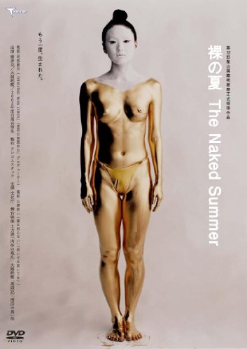 裸の夏　The Naked Summer [DVD]