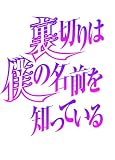 限定版 裏切りは僕の名前を知っている 第10巻 (あすかコミックスDX)