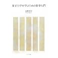 量子力学を学ぶための数学入門<br>遠藤 龍介著　 <br>1995円<br>ISBN:9784903814469　