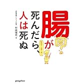 腸が死んだら、人は死ぬ―整腸が人類を救う